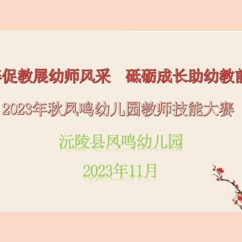 💒以赛促教展幼师风采，砥砺成长助幼教前行💒＿＿沅陵县凤鸣幼儿园教师技能大赛