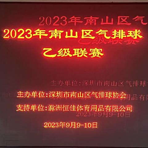 2023 年南山区气排球乙级联赛圆满落幕