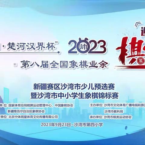 沙湾市“体彩”杯中,小学生象棋锦标赛圆满收官