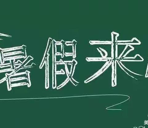 青树嘴镇街道幼儿园——暑假放假通知