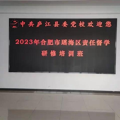 2023年合肥市瑶海区责任督学研修培训班开班