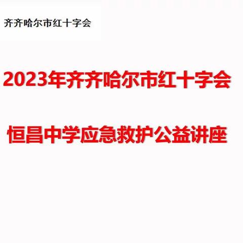 守护生命，“救”在身边——红十字会进入恒昌中学开展救护知识公益讲座