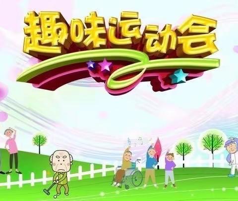 运动展风采 一起向未来——大靖中心小学秋季趣味运动会掠影