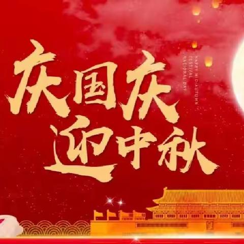 喜迎中秋、欢度国庆