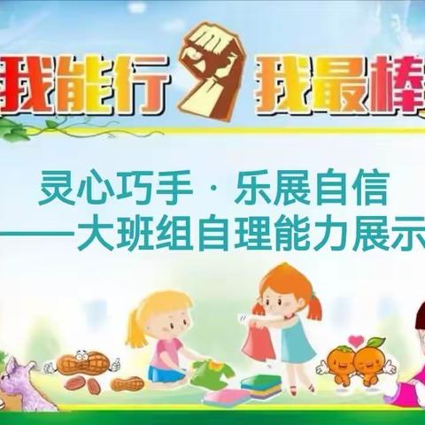 【科学幼小衔接 我们在行动】之生活准备篇“灵心巧手，乐展自信”——承留中心幼儿园大班组自理能力展示