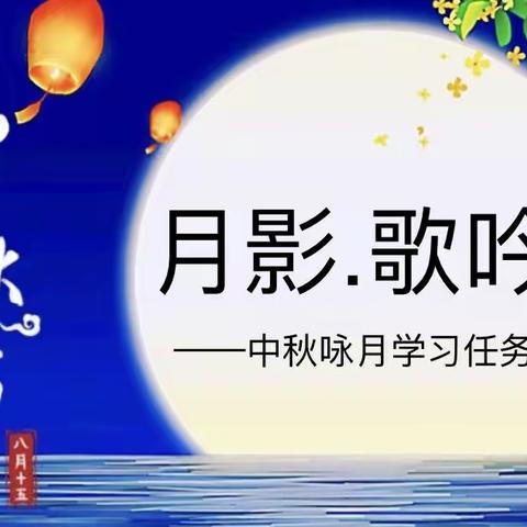经贸附中阅思读书社《月影．歌吟》联欢会