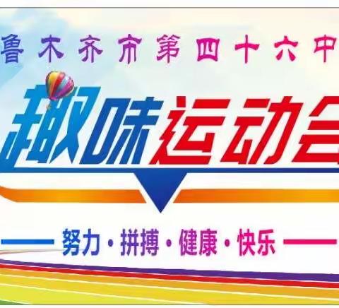 驰骋赛场 热血有你一一一乌鲁木齐市第41中学教育集团成员校第46中学第一届趣味运动会纪实（三）