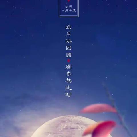 秋空明月悬，此刻月圆满