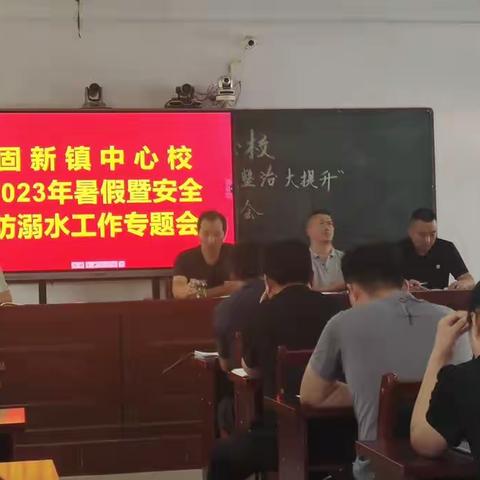 ［关爱学生，幸福成长］快乐过暑假，安全不放假——固新中心小学假前安全教育