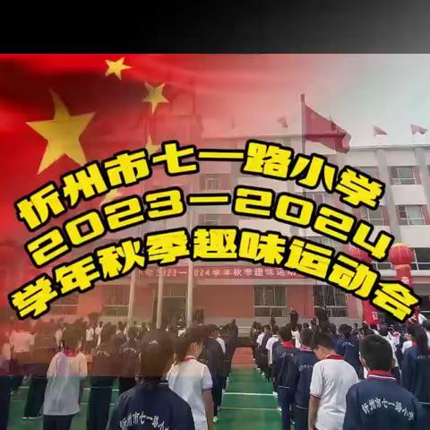 恰同学少年 风华正茂——记2023－2024年七一路小学五（9）班秋季趣味运动会精彩掠影。