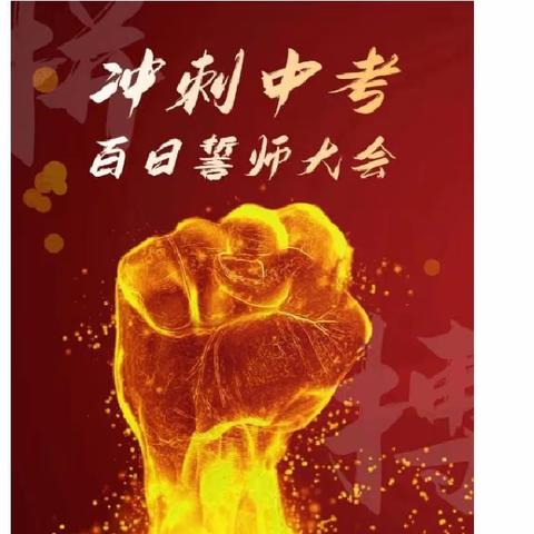 凝心聚力 奋战百日—— 乐业县民族中学中考百日誓师大会