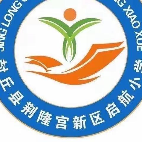 荆隆宫乡新区启航小学----庆中秋、迎国庆演讲比赛