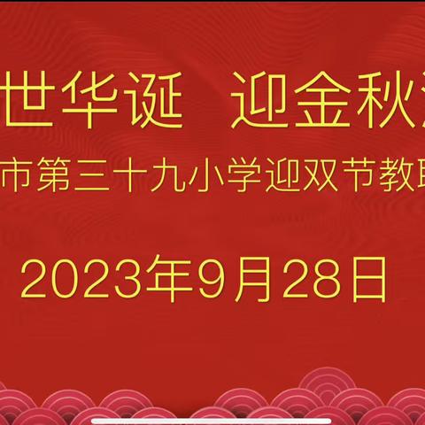 庆盛世华诞  迎金秋满月—南阳市第三十九小学开展“迎中秋 庆国庆”教职工运动会