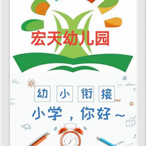 宏天幼儿园幼小衔接“走进小学，筑梦成长”---参观兴华学校实践活动