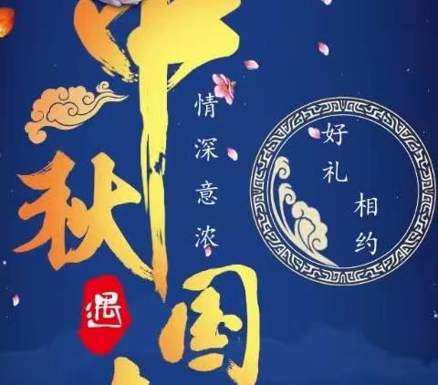 举国同庆  情满月圆—纸房乡朱楼中心小学