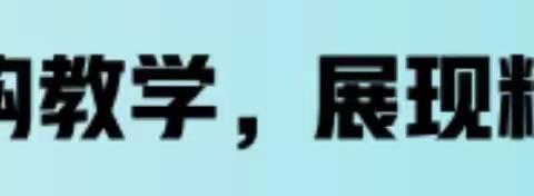 探关联之路  寻迁移之径
——记武义县基于结构化的小学数学联结课堂专题研修活动