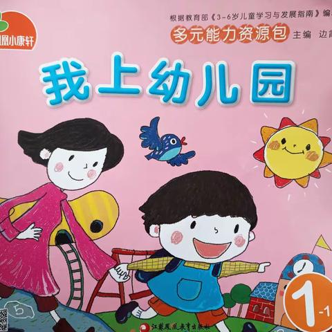 小班主题课程—《我上幼儿园》