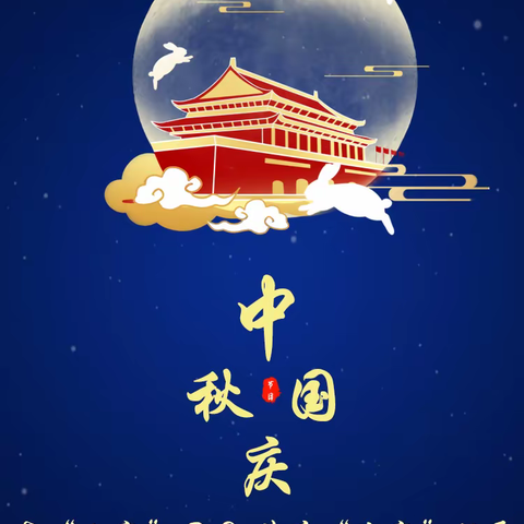 武安市发展和改革局祝您及家人中秋、国庆双节快乐！