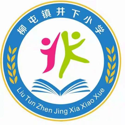 “传承中华传统文化，培养爱国情怀”－－柳屯镇井下小学“迎中秋，贺国庆” 红歌合唱比赛