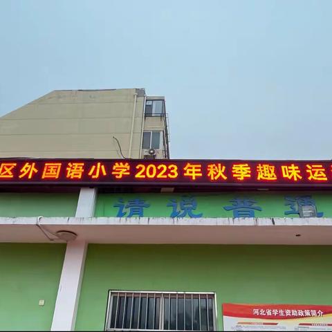 “趣”运动 向未来！   ———外国语小学2023秋季趣味运动会