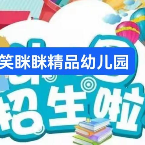 笑眯眯精品幼儿园的美篇