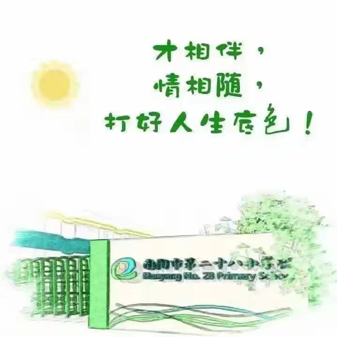 德育课程 || 培育阳光心理·护航健康成长——南阳市第二十八小学班会课大比武纪实（二）