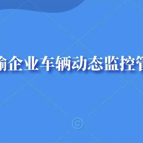 【邀请函】道路运输企业车辆动态监控管理培训班