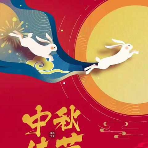 中秋佳节，祝福您