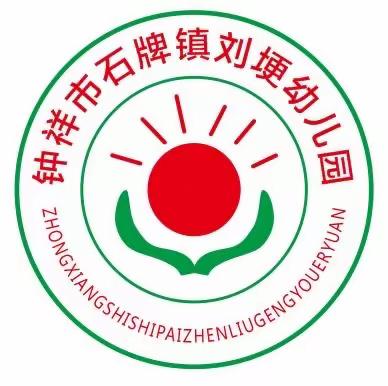 石牌镇刘埂幼儿园2022年放假通知