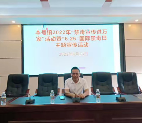 本号镇“领导干部讲禁毒”系列活动