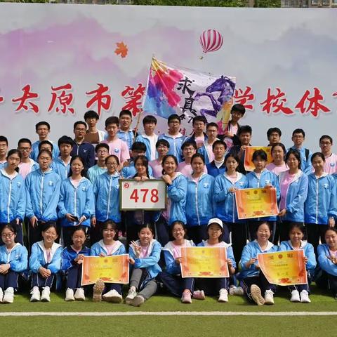 少年欲与长风搏，披荆斩棘谁能挡——太原五中478班2023年春季运动会纪实