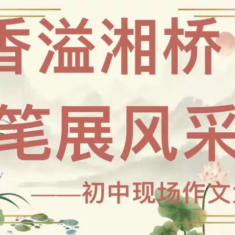 书香溢湘桥，妙笔展风采——湘桥区凤城中英文学校初中部作文比赛