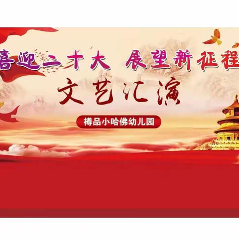 喜迎二十大，展望新征程文艺汇演