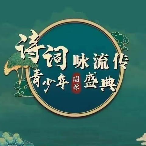 南平市建阳区桥南小学学生代表参加第八届“诗词咏流传”青少年国学盛典全国总决选