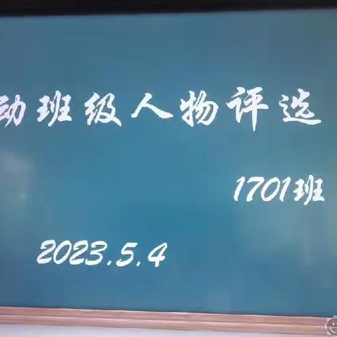 心中的榜样，前行的力量——大石桥乡中心小学1701班感动班级十大人物