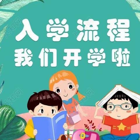 秋已至，爱如期，我在思源等着你——江华思源实验小学2023年秋季开学指南