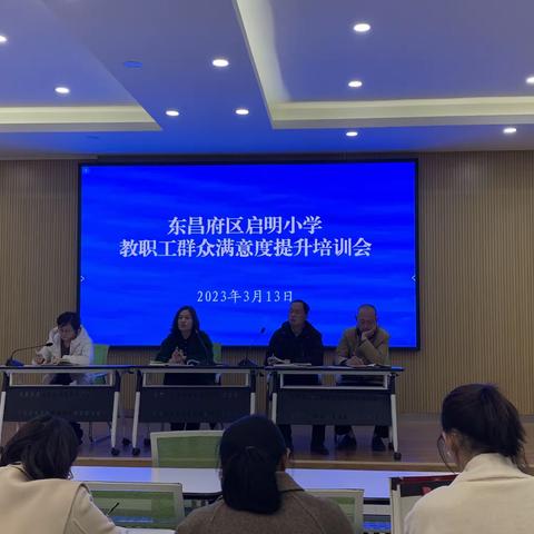 【大家 · 启明】东昌府区启明小学教职工群众满意度提升培训会纪实