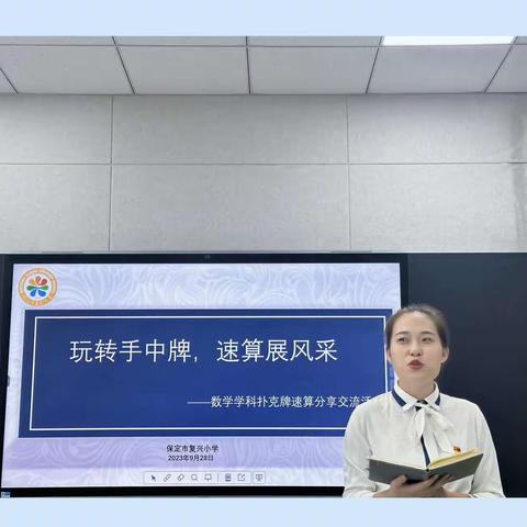 玩转手中牌，速算展风采——数学学科扑克牌速算分享交流活动