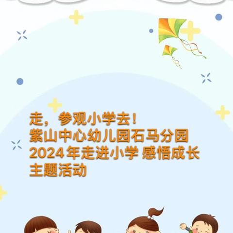 【成长印迹】走，参观小学去！——紫山中心幼儿园石马分园2024年走进小学 感悟成长主题活动