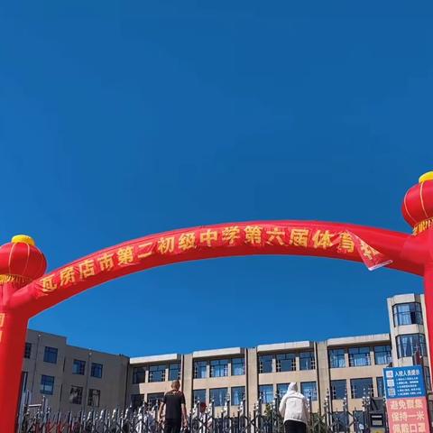 瓦房店市第二初级中学第六届体育节