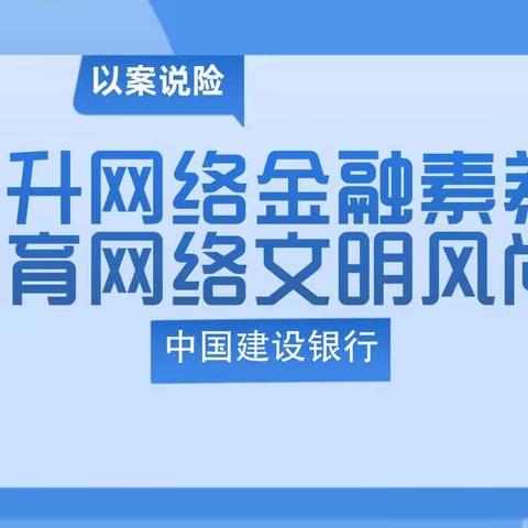 提升网络金融素养 培育网络文明风尚