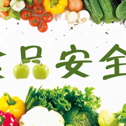 "食"刻守护安全相伴—育丰保育院