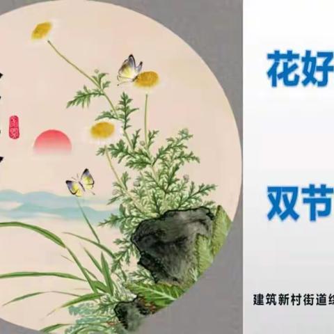 《双节同庆，与您同在》