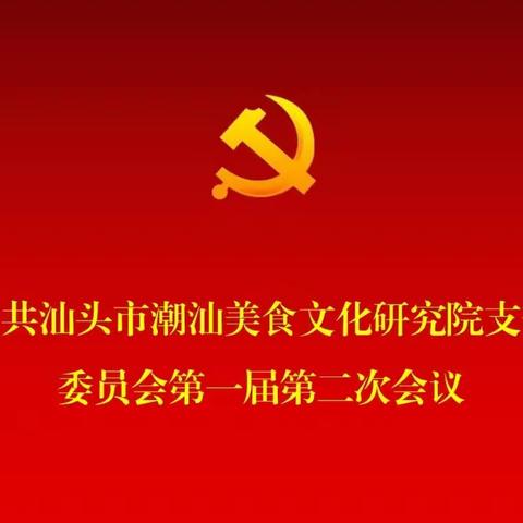 中共汕头市潮汕美食文化研究院支部召开学习贯彻习近平新时代中国特色社会主义思想主题教育动员部署会议