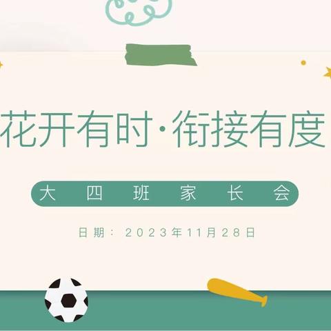 花开有时·衔接有度——玉山县保育院大四班家长会