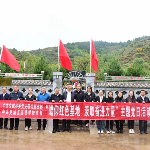 瞻仰红色基地，汲取奋进力量，中共交城县委党史研究室党支部——中共交城县西营学校党支部主题党日联建活动