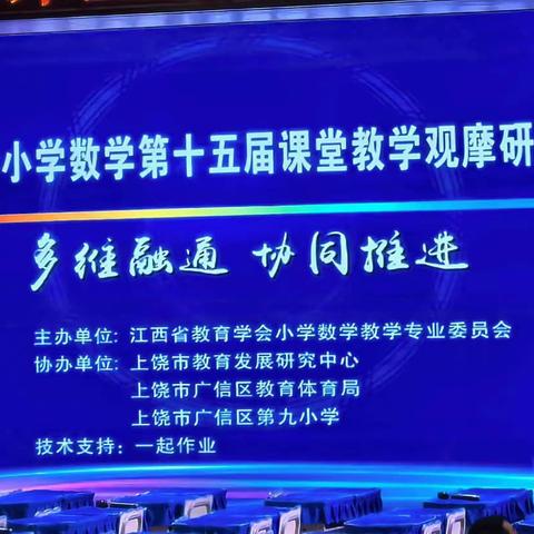 品数学之美，享思想之魅--江西省小学数学第十五届课堂教学观摩研讨活动