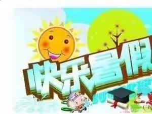 “暑”你最棒——南石沟幼儿园小班暑假总结