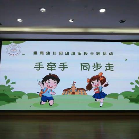 手牵手    同步走——雏鹰幼儿园幼小衔接活动