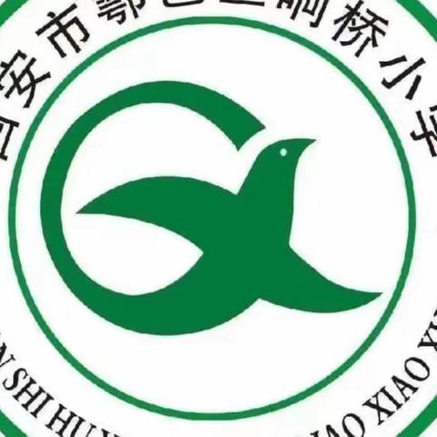 西安市鄠邑区响桥小学第五周工作简报